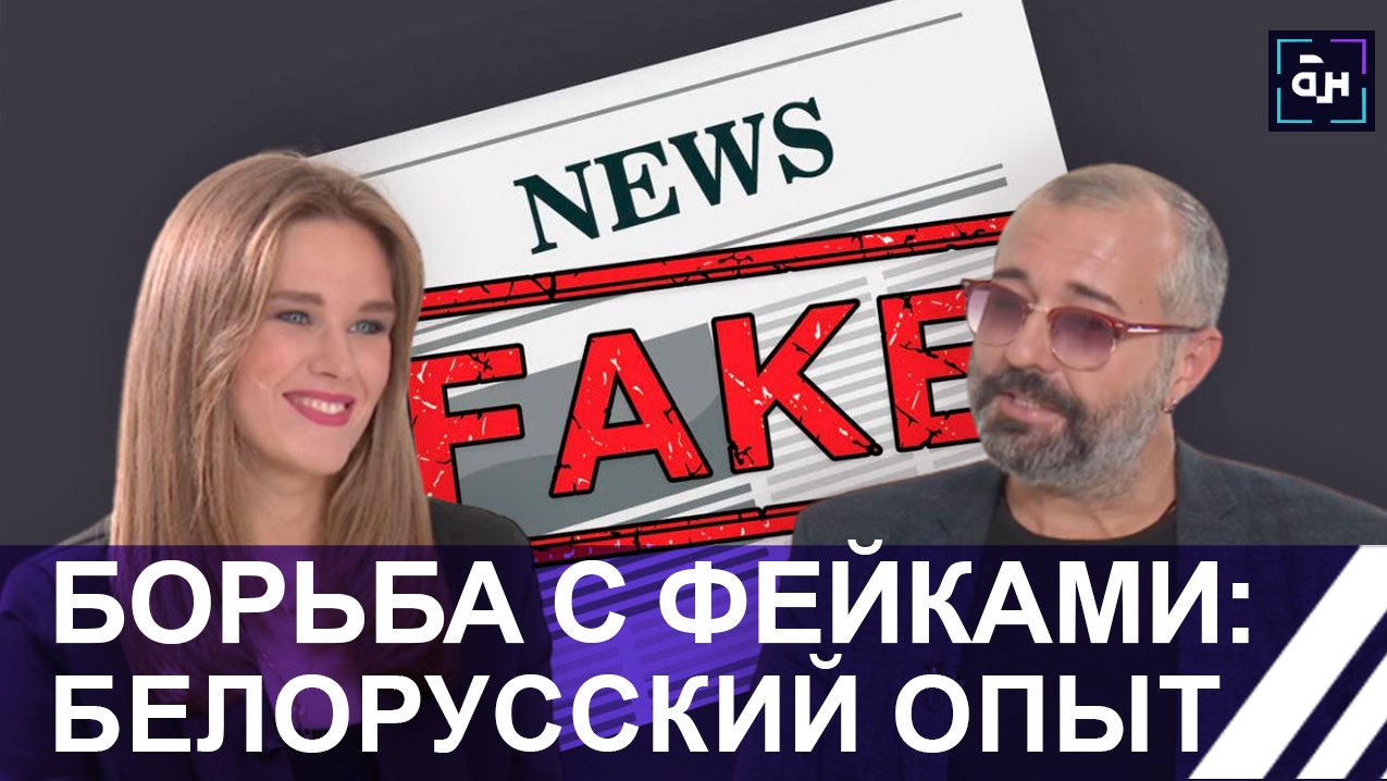 БОРЬБА С ФЕЙКАМИ: белорусский опыт. Панорама