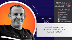 "Жертва - Божий путь к твоему успеху" Евгений Игнатенко 29.08.2021