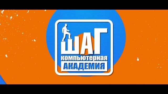 Малая компьютерная Академия ШАГ - IT-школа для детей