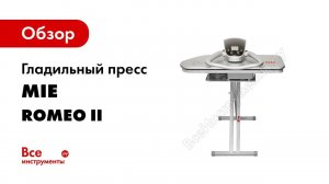 Гладильный пресс MIE Romeo II