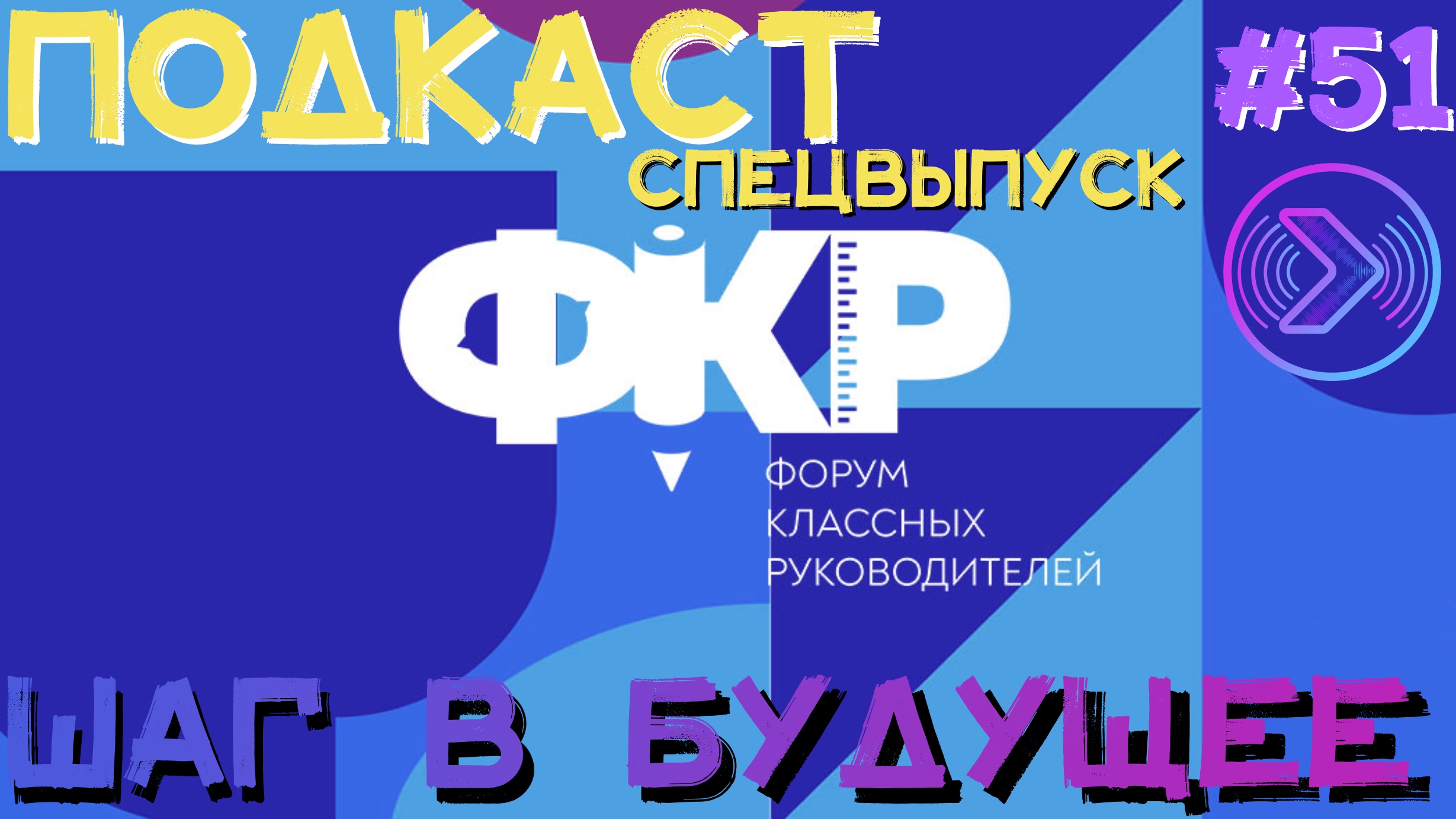 Спецвыпуск. Форум классных руководителей (Step1Cast 51)