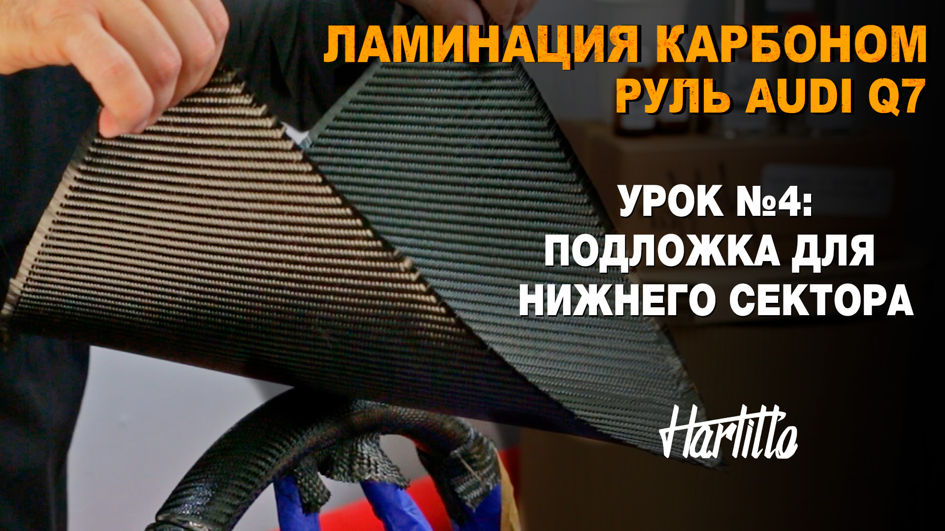 Урок №4. Ламинация руля карбоном, Audi Q7. Подложка для нижнего сектора