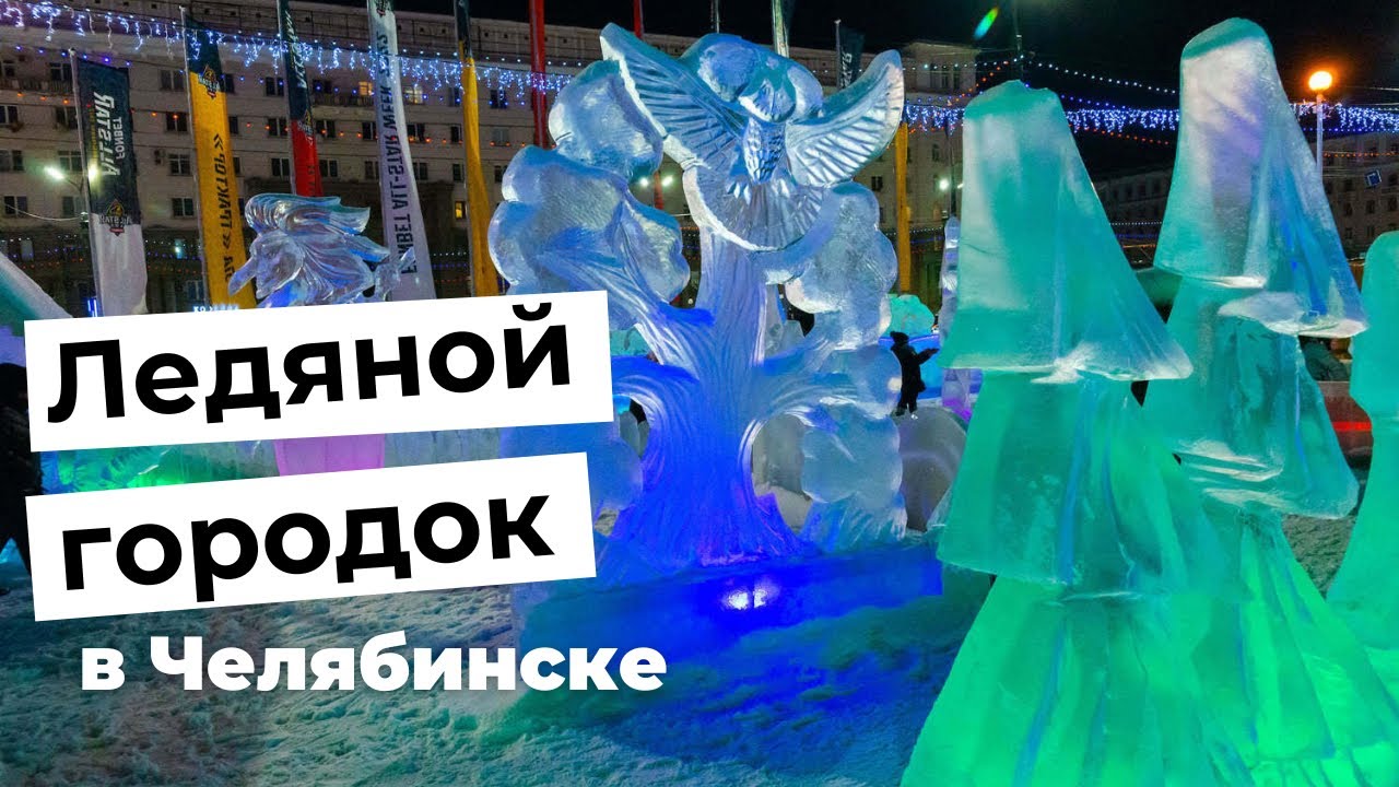 Ледяной городок в Челябинске