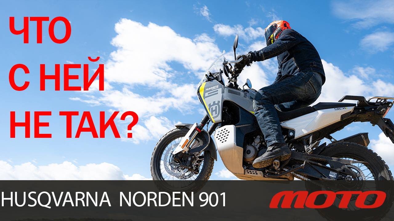 HUSQVARNA NORDEN 901 - ЧТО С НЕЙ НЕ ТАК???