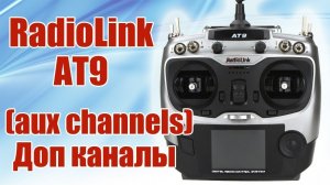 Radiolink AT9 /  Доп каналы (aux channels) /  ALNADO