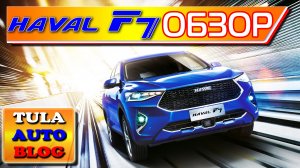 HAVAL F7. ОБЗОР ПРЕМИАЛЬНОГО КИТАЙЦА