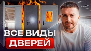 ЭТА дверь защитит тебя от ПОЖАРА!  Как выбрать противопожарную дверь?