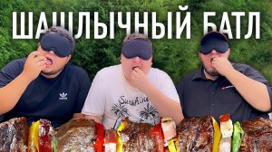 ШАШЛЫЧНЫЙ БАТЛ: Три блогера — три рецепта шашлыка