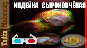 3D stereo red-cyan Индейка сырокопчёная или как закоптить индейку. Мальковский Вадим