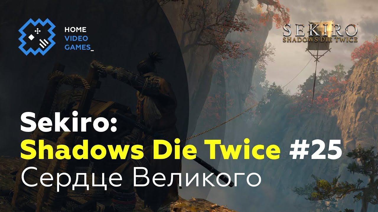 Sekiro: Shadows Die Twice [ПРОХОЖДЕНИЕ] #25 — Сердце Великого [ВЕЛИКИЙ ЗМЕЙ]