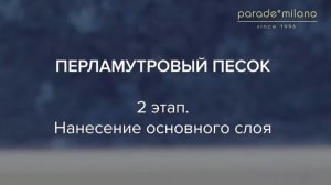 ПЕРЛАМУТРОВЫЙ ПЕСОК (ДИАГОНАЛЬ). Нанесение покрытия Parade@Milano Virason. Мастер-класс №35.