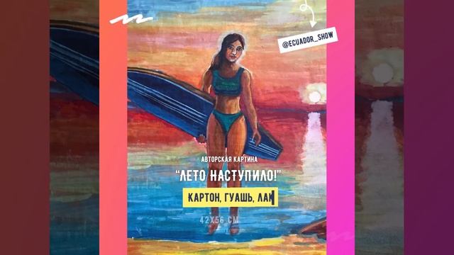 Лето наступило! Авторская картина - Готовый подарок! (премьера)