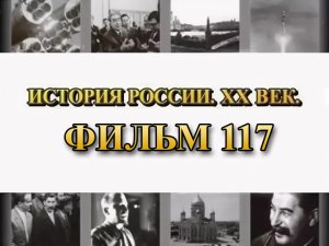 Освобождение Польши советскими войсками. Фильм 117 из цикла "История России. XX век"