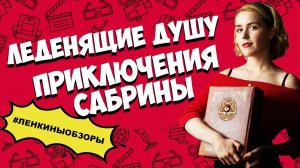 ЛЕДЕНЯЩИЕ ДУШУ ПРИКЛЮЧЕНИЯ САБРИНЫ ОБЗОР. САБРИНА И НИК. СЕРИАЛЫ НЕТФЛИКС. ЛЕНКИНЫ ОБЗОРЫ