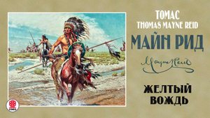 МАЙН РИД «ЖЕЛТЫЙ ВОЖДЬ». Аудиокнига. Читает Александр Бордуков