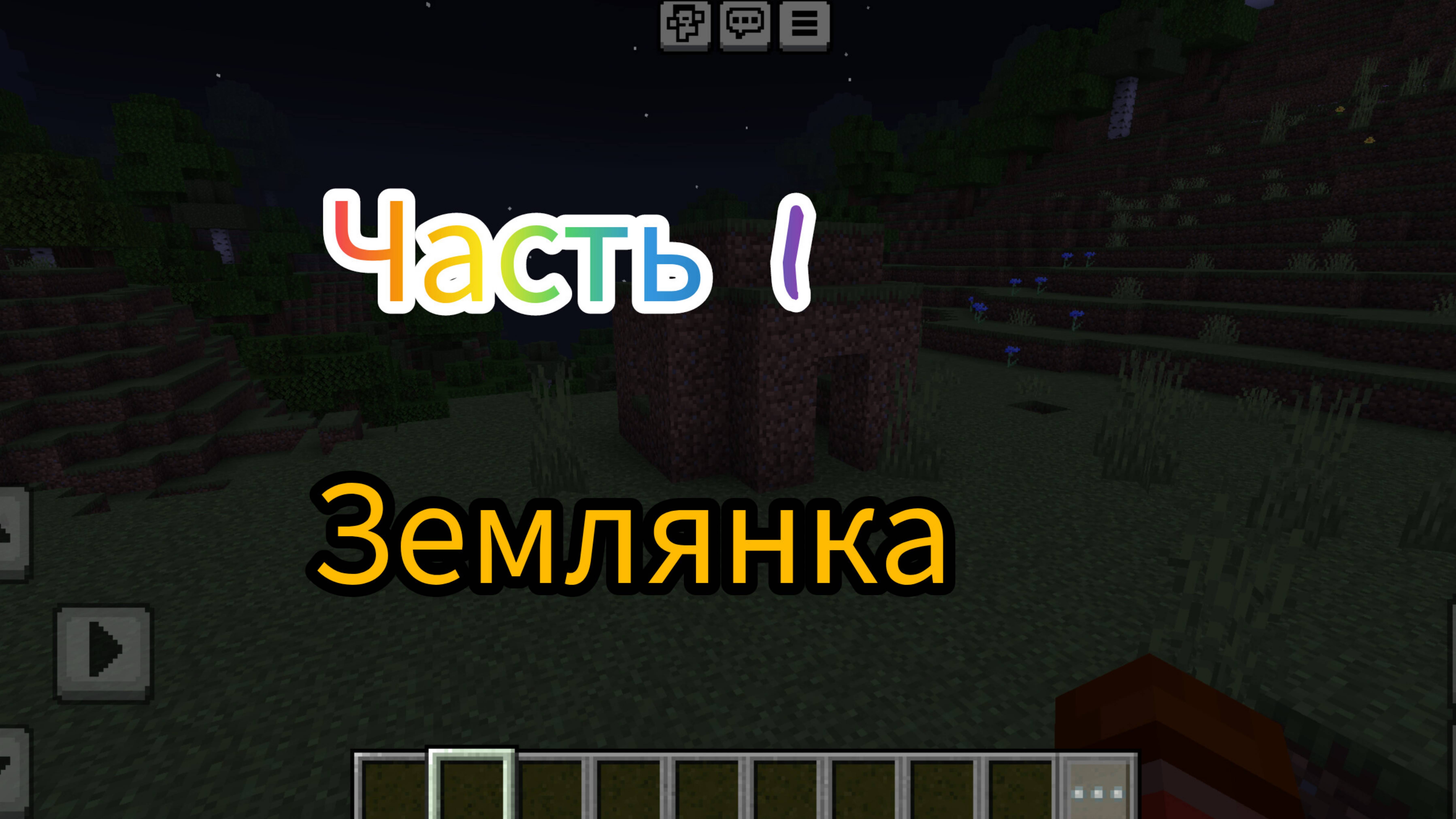 Выживание в Майнкрафт!!! Первая серия! смотреть онлайн