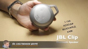 ✓ Колонка JBL Clib. Лучшее устройство для музыки в походе. И защита от медведей :-)