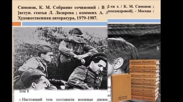 Константин Симонов.