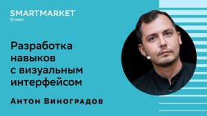 Разработка навыков с визуальным интерфейсом. Антон Виноградов, SberDevices