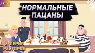 Нормальные Пацаны 2 Серия (Анимация).mp4