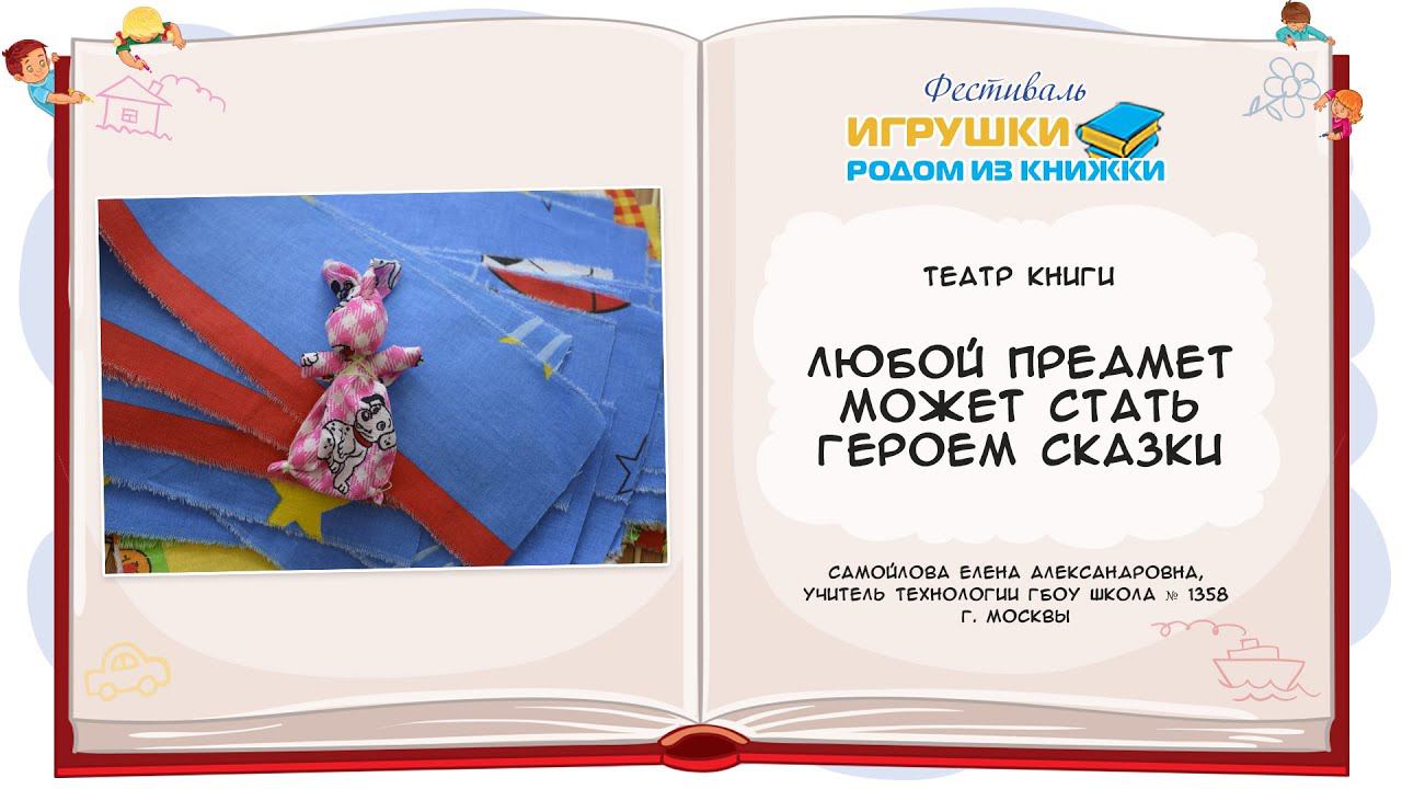 Мастер-класс «Любой предмет может стать героем сказки»