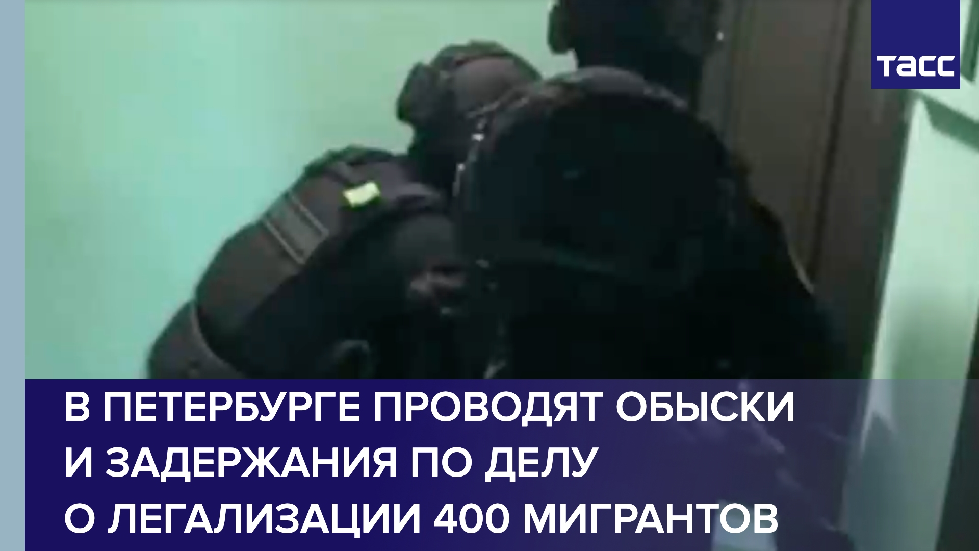 В Петербурге проводят обыски и задержания по делу о легализации 400 мигрантов