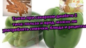 Тыква при сахарном диабете 2 типа: польза и вред, можно ли употреблять семечки, блюда и рецепты