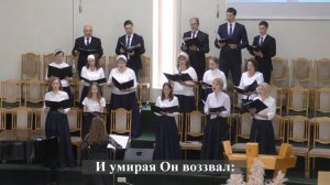 "В тяжких муках умирал за твой грех Спаситель"./Хор 2 МЦ ЕХБ/