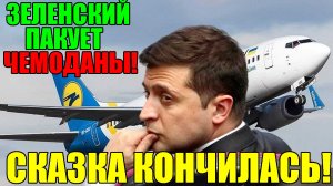 5 мин назад СКАЗКА УKPAИНЫ КОНЧИЛАСЬ ... ДЕНЕГ БОЛЬШЕ не БУДЕТ! - 3ЕЛЕНСКИЙ БЬЕТ ТРЕВОГУ