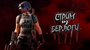 НА РАССЛАБОНЕ В ТОП-1 #playerunknownsbattlegrounds #pubg  ~Stream #162