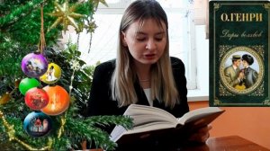 В рамках проекта "Читаем всей Россией" Хафизова Каролина читает О.Генри "Дары волхвов"