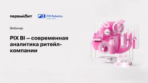 PIX BI - современная аналитика ритейл-компании