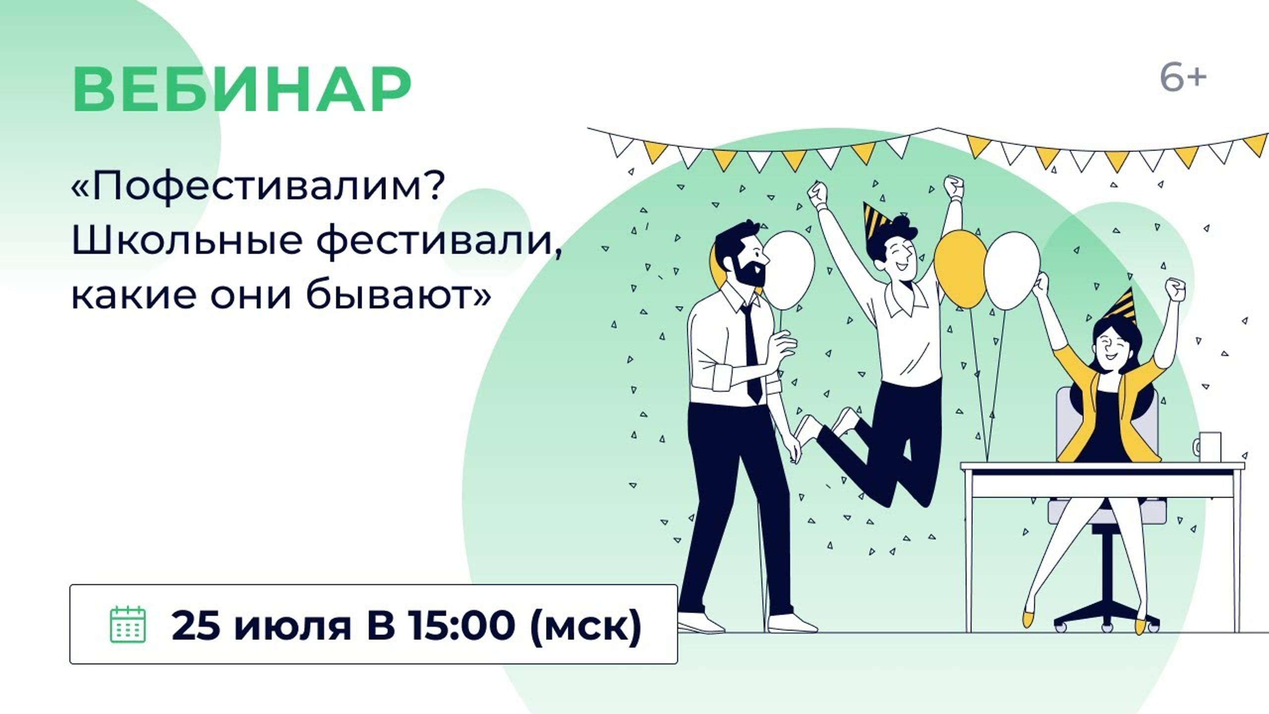 «Пофестивалим? Какие бывают школьные фестивали»
