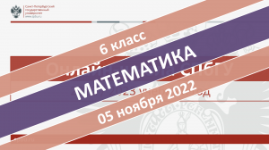 Онлайн-школа СПбГУ 2022-2023. 6 класс. Математика. 05.11.2022