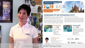 Раксана Бацманова приглашает на курс для операционных медицинских сестер в рамках V конгресса АСТАОР