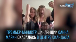 Премьер-министр Финляндии Санна Марин оказалась в центре скандала