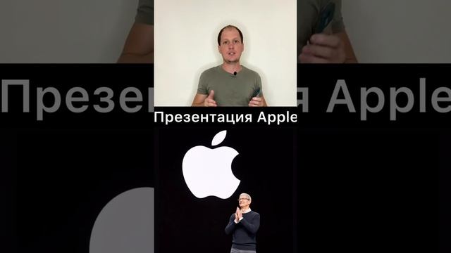 Apple ежегодная презентация