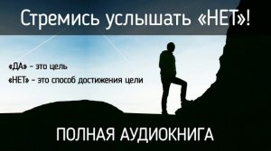 Ричард Фентон аудиокнига "Стремись услышать НЕТ"