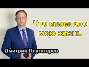 Что изменило мою жизнь? / Плугатарев Дмитрий