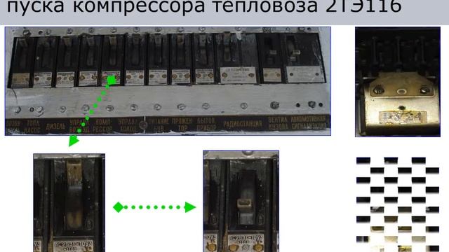 Презентация. Неисправности в электрической схеме пуска компрессора тепловоза 2ТЭ116 смотреть онлайн