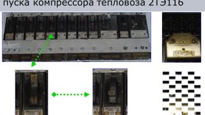 Презентация. Неисправности в электрической схеме пуска компрессора тепловоза 2ТЭ116