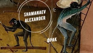 Фрак - микс от Galaxy, видеоряд - картины Иеронима Босха