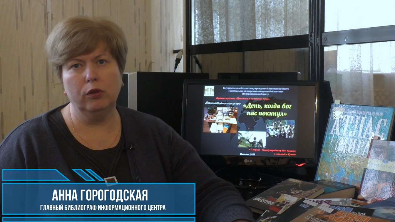 «День, когда Бог нас покинул» (к 7 апреля - Международному дню памяти о геноциде в Руанде).