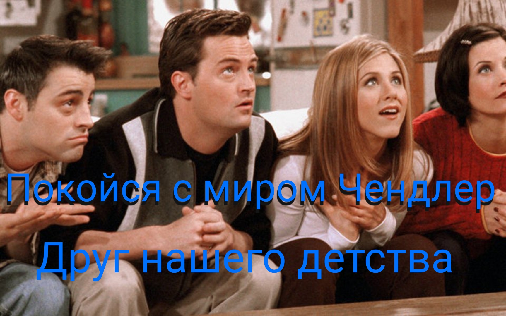 Умер Мэттью Перри из сериала "Друзья"