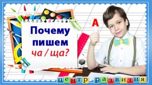 Почему пишем ча и ща с гласной а / начальная школа / русский язык