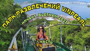 Это самое ЛУЧШЕЕ МЕСТО  АКВАПАРК, ЗООПАРК, АТТРАКЦИОНЫ и многое другое ВЬЕТНАМ