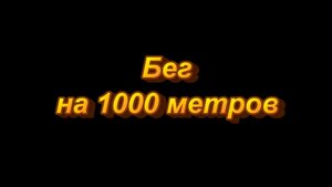 Бег на 1000 метров.mp4