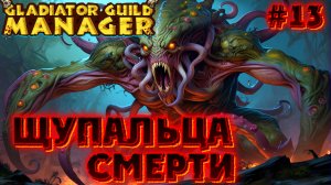 🐙☠️ ЩУПАЛЬЦА СМЕРТИ: ОБЪЯТИЯ КОШМАРА ☠️🐙 - #13 Gladiator Guild Manager (первый взгляд)