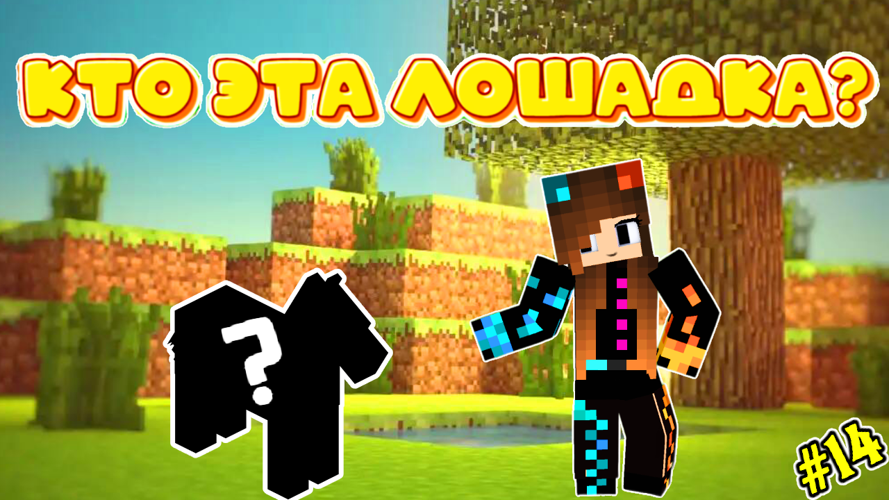 Кто эта лошадка в Майнкрафт❓ Minecraft Юля Май (14 серия) смотреть онлайн