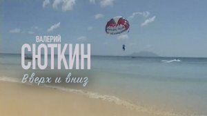 Валерий Сюткин — "Вверх и вниз" (Официальный клип, HD, 2021)